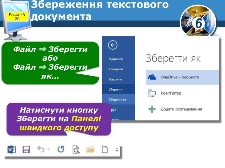 Збереження текстового документа Натиснути кнопку Зберегти на Панелі швидкого доступу Файл ⇒ Зберегти