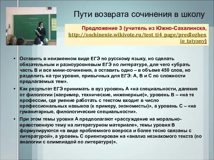 Пути возврата сочинения в школу Предложение 3 (учитель из Южно-Сахалинска, http://sochinenie.wikivote.ru/test_ti4_page/predlozhenie_tatyany) Оставить в