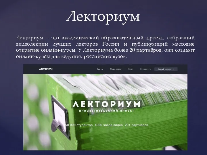 Лекториум Лекториум – это академический образовательный проект, собравший видеолекции лучших