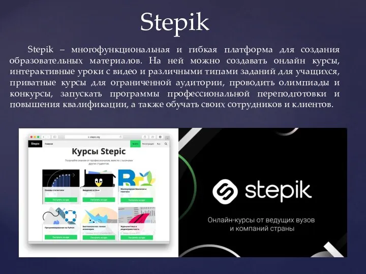 Stepik Stepik – многофункциональная и гибкая платформа для создания образовательных