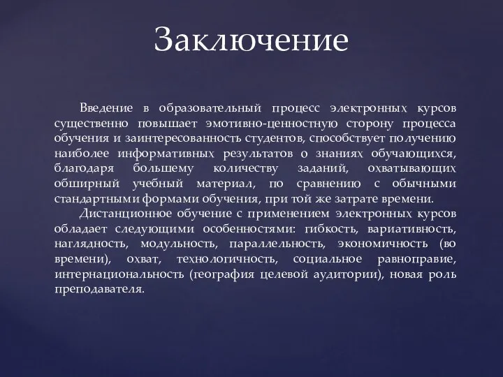 Заключение Введение в образовательный процесс электронных курсов существенно повышает эмотивно-ценностную