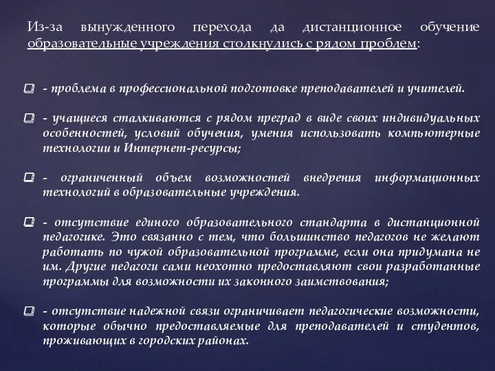 Из-за вынужденного перехода да дистанционное обучение образовательные учреждения столкнулись с