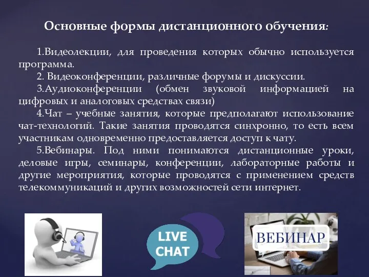 Основные формы дистанционного обучения: 1.Видеолекции, для проведения которых обычно используется