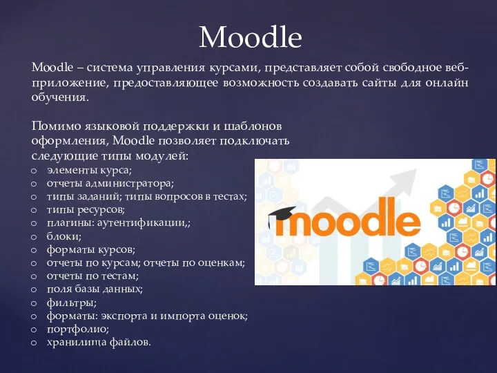 Moodle Moodle – система управления курсами, представляет собой свободное веб-приложение,