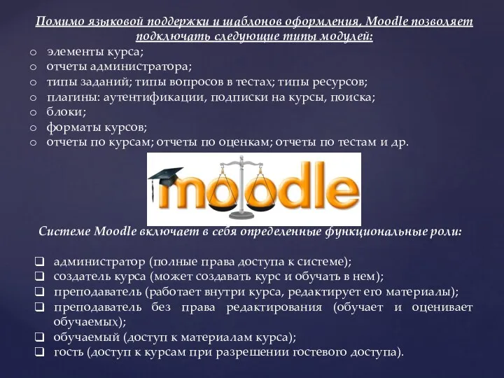 Помимо языковой поддержки и шаблонов оформления, Moodle позволяет подключать следующие