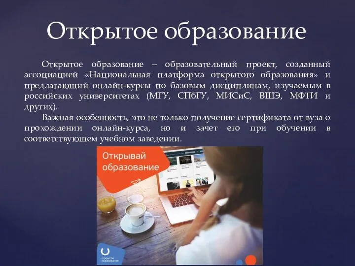 Открытое образование Открытое образование – образовательный проект, созданный ассоциацией «Национальная
