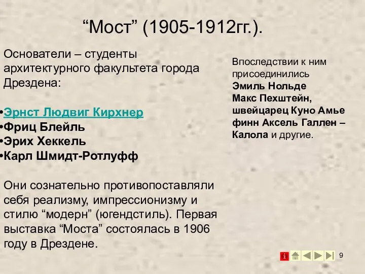 Основатели – студенты архитектурного факультета города Дрездена: Эрнст Людвиг Кирхнер