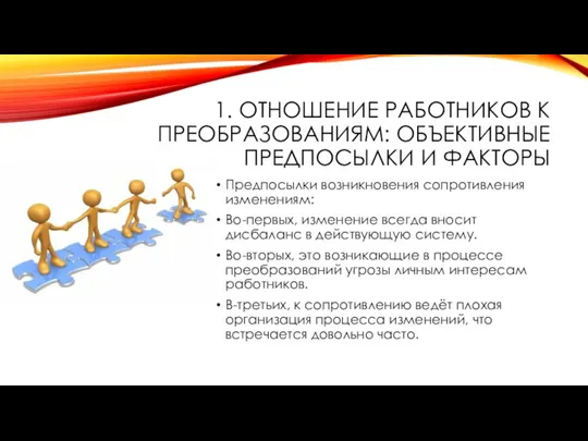 1. ОТНОШЕНИЕ РАБОТНИКОВ К ПРЕОБРАЗОВАНИЯМ: ОБЪЕКТИВНЫЕ ПРЕДПОСЫЛКИ И ФАКТОРЫ Предпосылки