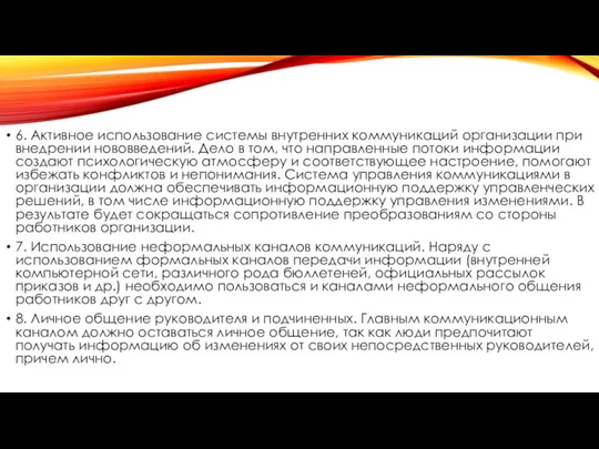 6. Активное использование системы внутренних коммуникаций организации при внедрении нововведений.