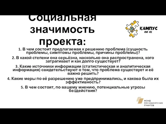 Социальная значимость проекта: 1. В чем состоит предлагаемая к решению