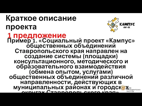 Краткое описание проекта 1 предложение Пример 1. «Социальный проект «Кампус»