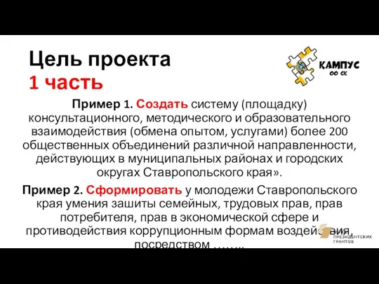 Цель проекта 1 часть Пример 1. Создать систему (площадку) консультационного,