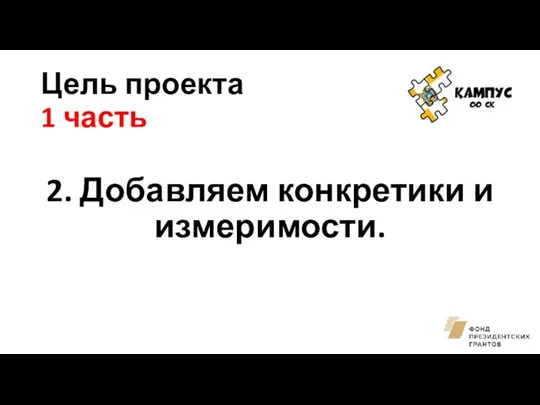 Цель проекта 1 часть 2. Добавляем конкретики и измеримости.