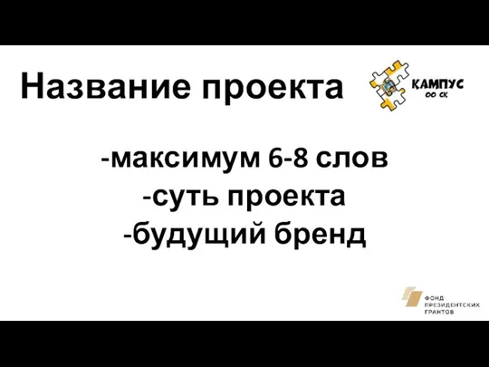 Название проекта максимум 6-8 слов суть проекта будущий бренд