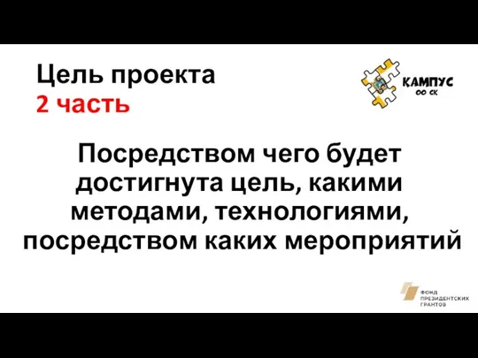 Цель проекта 2 часть Посредством чего будет достигнута цель, какими методами, технологиями, посредством каких мероприятий