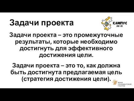 Задачи проекта Задачи проекта – это промежуточные результаты, которые необходимо