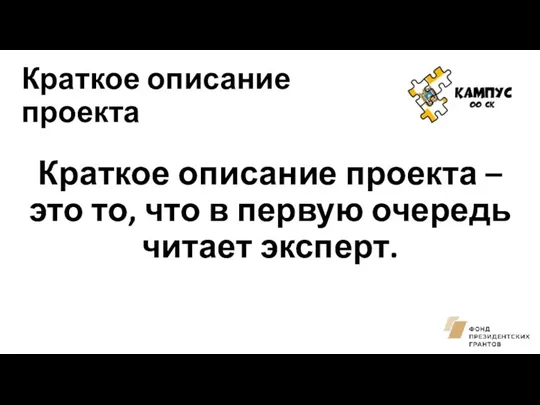 Краткое описание проекта Краткое описание проекта – это то, что в первую очередь читает эксперт.