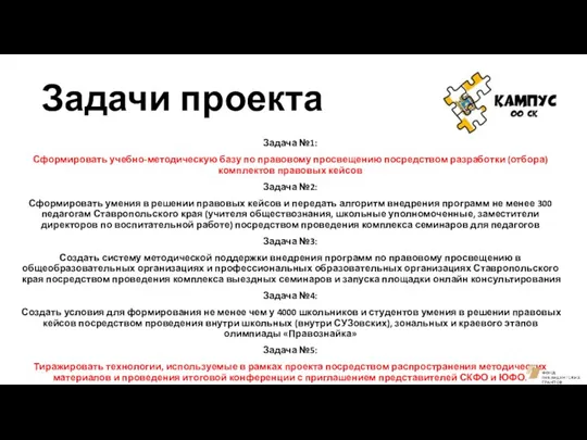 Задачи проекта Задача №1: Сформировать учебно-методическую базу по правовому просвещению