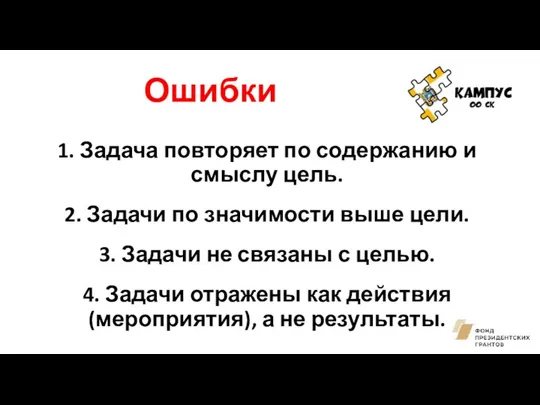 Ошибки 1. Задача повторяет по содержанию и смыслу цель. 2.