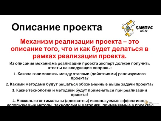 Описание проекта Механизм реализации проекта – это описание того, что