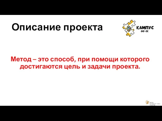 Описание проекта Метод – это способ, при помощи которого достигаются цель и задачи проекта.