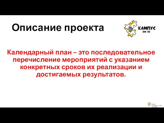 Описание проекта Календарный план – это последовательное перечисление мероприятий с