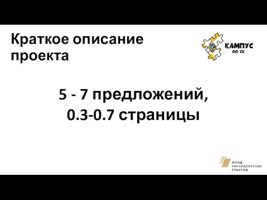 Краткое описание проекта 5 - 7 предложений, 0.3-0.7 страницы