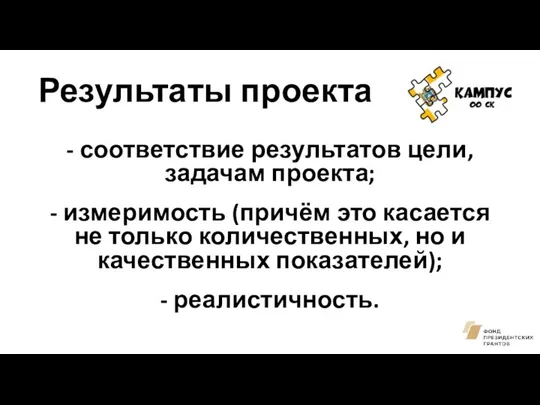 Результаты проекта - соответствие результатов цели, задачам проекта; - измеримость