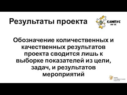 Результаты проекта Обозначение количественных и качественных результатов проекта сводится лишь