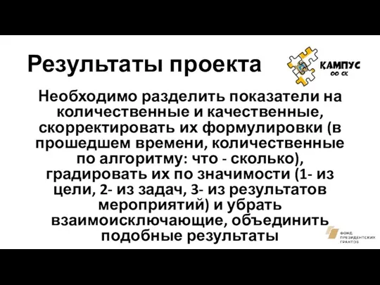 Результаты проекта Необходимо разделить показатели на количественные и качественные, скорректировать