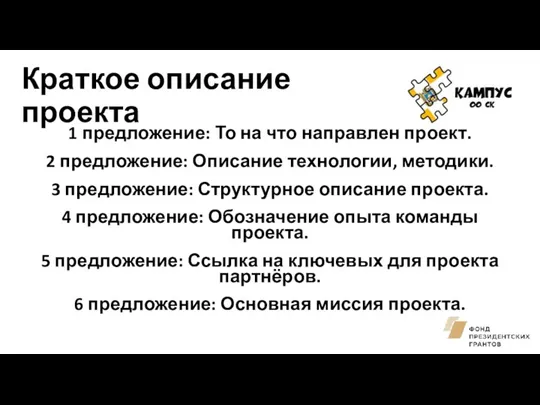 Краткое описание проекта 1 предложение: То на что направлен проект.