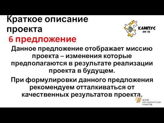 Краткое описание проекта 6 предложение Данное предложение отображает миссию проекта