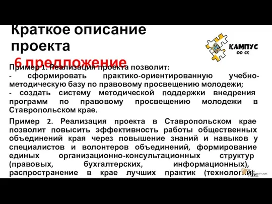 Краткое описание проекта 6 предложение Пример 1. Реализация проекта позволит: