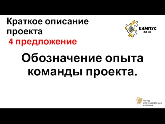 Краткое описание проекта 4 предложение Обозначение опыта команды проекта.