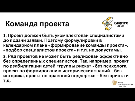 Команда проекта 1. Проект должен быть укомплектован специалистами до подачи