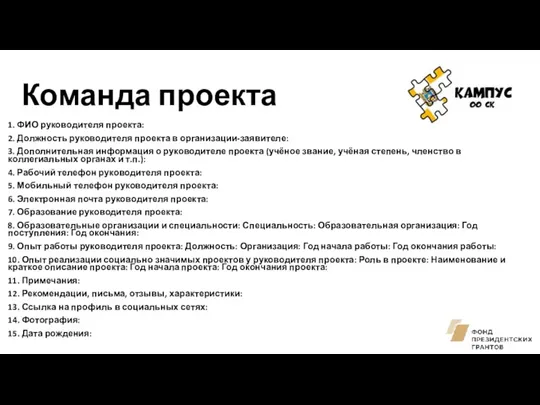 Команда проекта 1. ФИО руководителя проекта: 2. Должность руководителя проекта