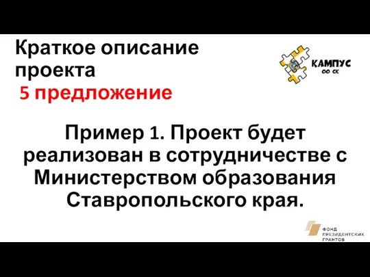 Краткое описание проекта 5 предложение Пример 1. Проект будет реализован