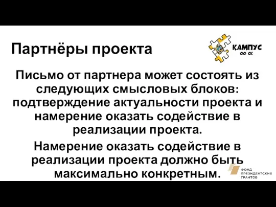 Партнёры проекта Письмо от партнера может состоять из следующих смысловых