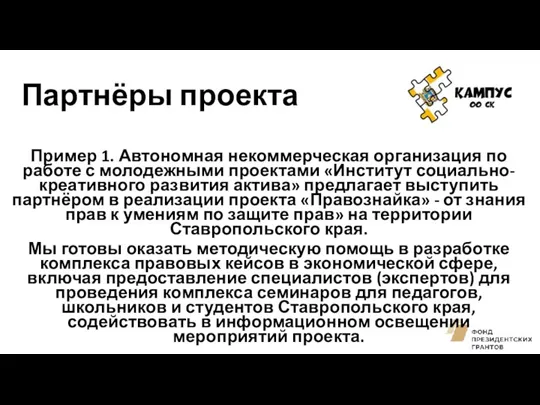 Партнёры проекта Пример 1. Автономная некоммерческая организация по работе с