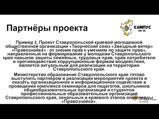 Партнёры проекта Пример 2. Проект Ставропольской краевой молодежной общественной организации