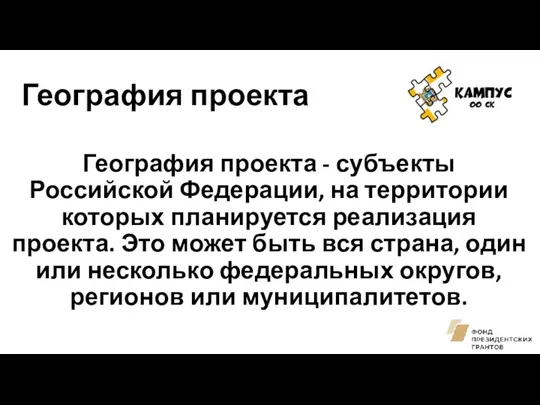 География проекта География проекта - субъекты Российской Федерации, на территории