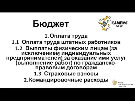 Бюджет 1. Оплата труда 1.1 Оплата труда штатных работников 1.2