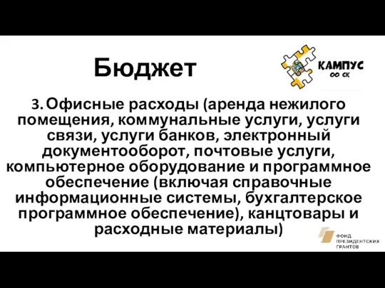 Бюджет 3. Офисные расходы (аренда нежилого помещения, коммунальные услуги, услуги