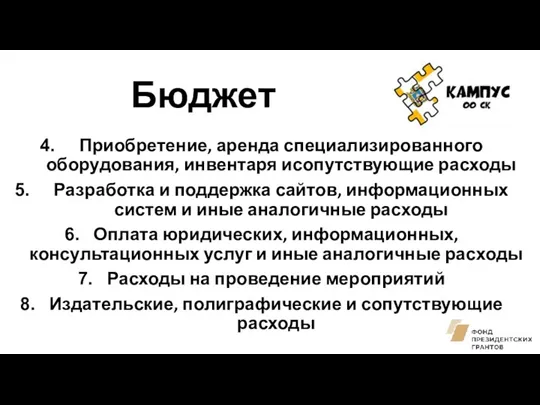 Бюджет Приобретение, аренда специализированного оборудования, инвентаря исопутствующие расходы Разработка и