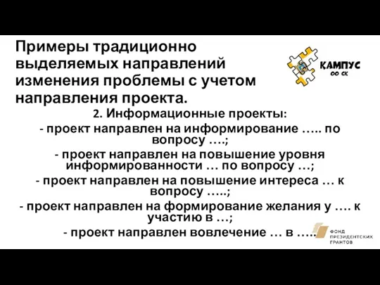 Примеры традиционно выделяемых направлений изменения проблемы с учетом направления проекта.