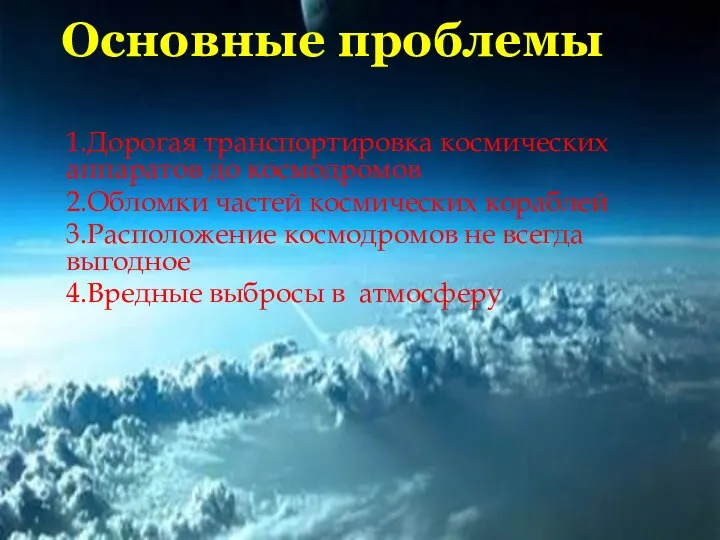 Основные проблемы 1.Дорогая транспортировка космических аппаратов до космодромов 2.Обломки частей