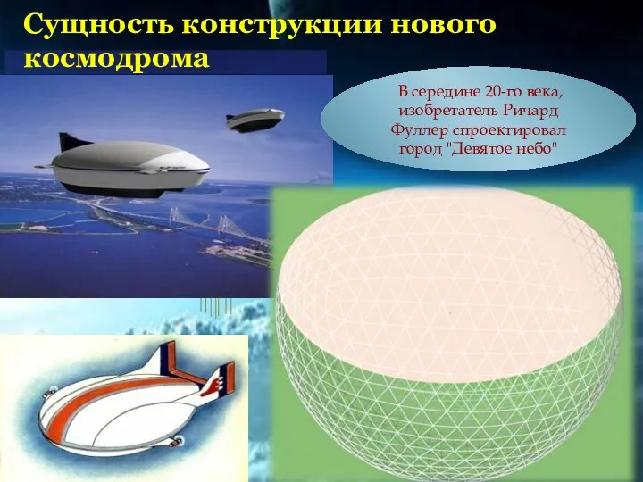 Сущность конструкции нового космодрома В середине 20-го века, изобретатель Ричард Фуллер спроектировал город "Девятое небо"