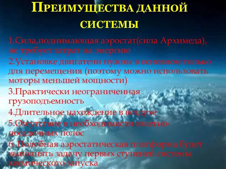 ПРЕИМУЩЕСТВА ДАННОЙ СИСТЕМЫ 1.Сила,поднимающая аэростат(сила Архимеда),не требует затрат на энергию