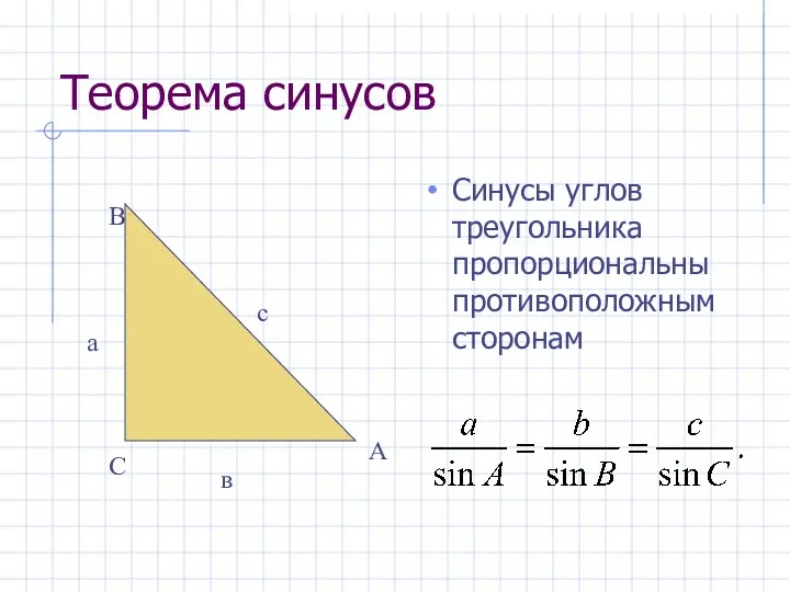 Теорема синусов Синусы углов треугольника пропорциональны противоположным сторонам а в с С В А