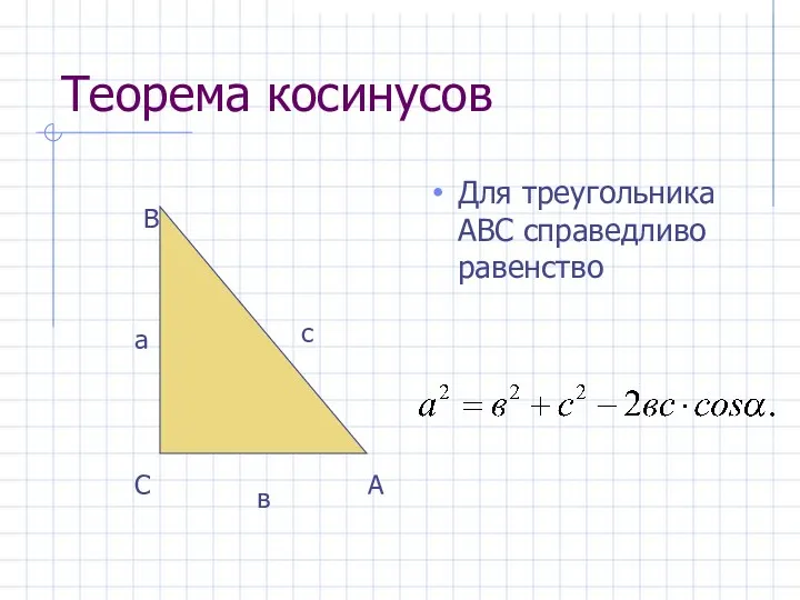 Теорема косинусов Для треугольника АВС справедливо равенство в а А с В С